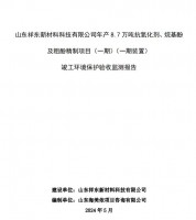 山東祥東新材料科技有限公司年產(chǎn)8.7萬噸抗氧化劑、烷基酚及粗酚精制項目(一期)(一期裝置)竣工環(huán)境保護(hù)驗收監(jiān)測報告